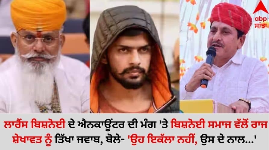 Big declaration of Bishnoi Samaj against Raj Shekhawat on demand of encounter of Lawrence Bishnoi details inside Lawrence Bishnoi: ਲਾਰੈਂਸ ਬਿਸ਼ਨੋਈ ਦੇ ਐਨਕਾਊਂਟਰ ਦੀ ਮੰਗ 'ਤੇ ਬਿਸ਼ਨੋਈ ਸਮਾਜ ਵੱਲੋਂ ਰਾਜ ਸ਼ੇਖਾਵਤ ਨੂੰ ਤਿੱਖਾ ਜਵਾਬ, ਬੋਲੇ- 'ਉਹ ਇਕੱਲਾ ਨਹੀਂ, ਉਸ ਦੇ ਨਾਲ...'