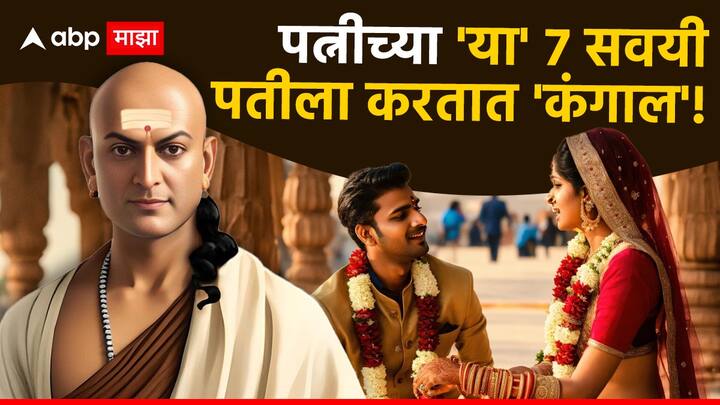 Chanakya Niti : आचार्य चाणक्य यांनी आपल्या नीतीशास्त्रात काही महत्त्वाच्या गोष्टी सांगितल्या आहेत.