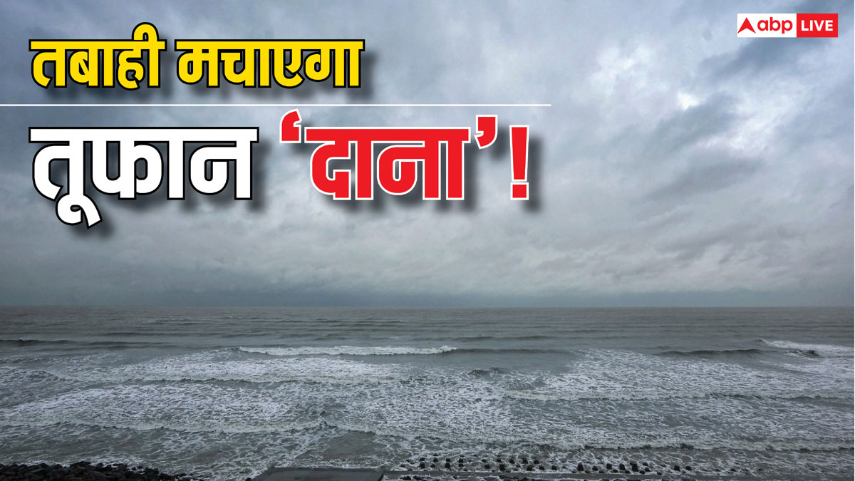 Cyclone Dana: चक्रवाती तूफान ‘दाना’ का असर बिहार में शुरू, पटना में छाए काले बादल, ट्रेनें कैंसिल, उड़ानें रद्द