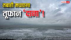 Cyclone Dana: चक्रवाती तूफान 'दाना' का असर बिहार में शुरू, पटना में छाए काले बादल, ट्रेनें कैंसिल, उड़ानें रद्द