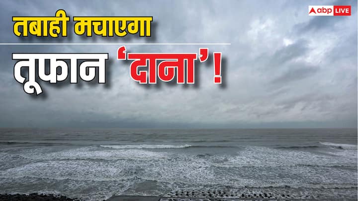 Cyclone Dana Update: चक्रवाती तूफान 'दाना' का बिहार समेत कई राज्यों में असर दिखने वाला है. ओडिशा और पश्चिम बंगाल में रेड अलर्ट जारी किया गया है.