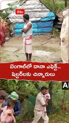 బెంగాల్‌లో దానా ఎఫెక్ట్..షెల్టర్‌లకు చిన్నారులు