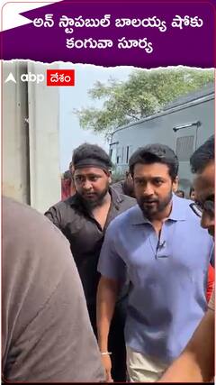 బాలయ్య అన్ స్టాపబుల్ షోలో కంగువా సూర్య