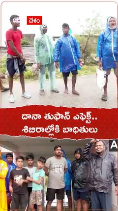 దానా తుఫాన్ ఎఫెక్ట్, శిబిరాల్లోకి బాధితులు