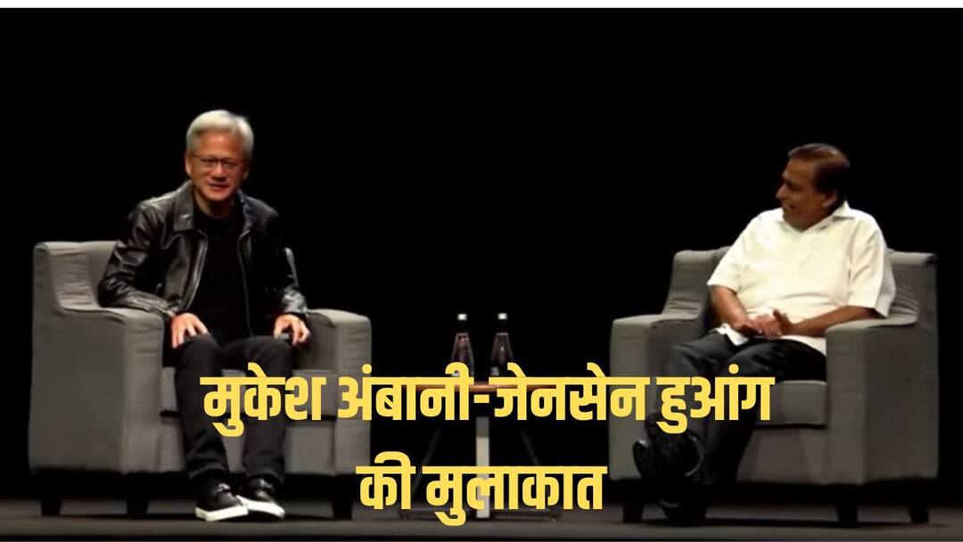 Reliance Mukesh Ambani and Nvidia Jensen Huang are partnering for making AI infrastructure in India मुकेश अंबानी और Nvidia के जेनसेन हुआंग भारत में मिलकर बनाएंगे AI इंफ्रास्ट्रक्चर, बदल जाएगी कारोबारी तस्वीर