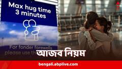 তিন মিনিটের বেশি আলিঙ্গন নয়, বিমানবন্দরের নয়া নির্দেশ ঘিরে বিতর্ক