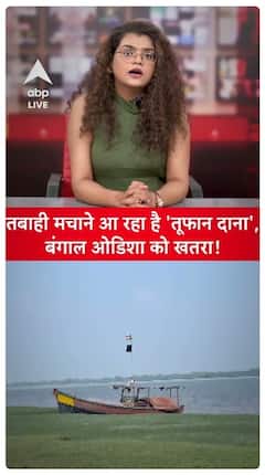 Odisha Cyclone: 'Cyclone Dana' Is Coming To Wreak Havoc, Bengal And Odisha At Risk | ABP Live
