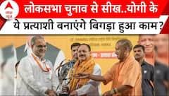 UP Bypolls 2024: BJP ने 7 सीटों पर उतरे प्रत्याशी, जानिए कहां से कौन उम्मीदवार | ABP News