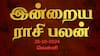 Rasipalan Today Oct 25: மிதுனத்துக்கு வெற்றி; கடகத்துக்கு அலுவலத்தில் அனுசரிப்பு தேவை- உங்கள் ராசிக்கான பலன்?
