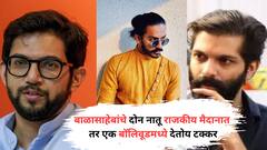 बाळासाहेबांचे दोन नातू राजकीय आखाड्यात, तर 'हा' नातू बॉलिवूडमध्ये देतोय टक्कर; जाणून घ्या कोण आहे तो?