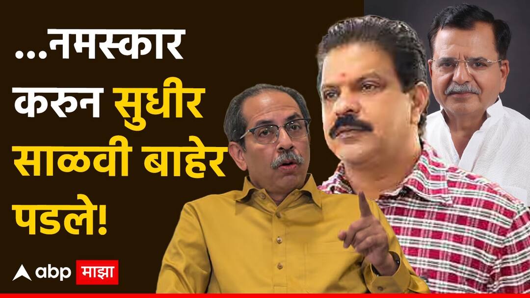 मोठी बातमी : अजय चौधरी संकटकाळात सोबत राहिले, उद्धव ठाकरेंचे शब्द ऐकताच नमस्कार करुन सुधीर साळवी बाहेर पडले! Maharashtra Vidhan Sabha Election 2024 Uddhav Thackeray on Ajay Chaudhari selection for Shivadi Assembly Constituency Sudhir Salvi reaction मोठी बातमी : अजय चौधरी संकटकाळात सोबत राहिले, उद्धव ठाकरेंचे शब्द ऐकताच नमस्कार करुन सुधीर साळवी बाहेर पडले!
