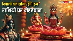 Diwali 2024: दिवाली से ठीक 15 दिन बाद शनि की सीधी चाल इन राशियों को कराएगी फील गुड