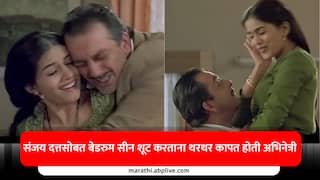 संजय दत्तसोबतच्या बेडरुम सीनचा अभिनेत्रीने घेतला धसका; हात-पाय पडले गार अन् होठंही कापू लागले; नेमकं काय घडलं?