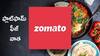 Zomato: ఫుడ్ డెలివరీ అంటే ఒక్క జొమాటోనే కాదు, ఇవీ కూడా ఉన్నాయి ఓ లుక్ వేయండి