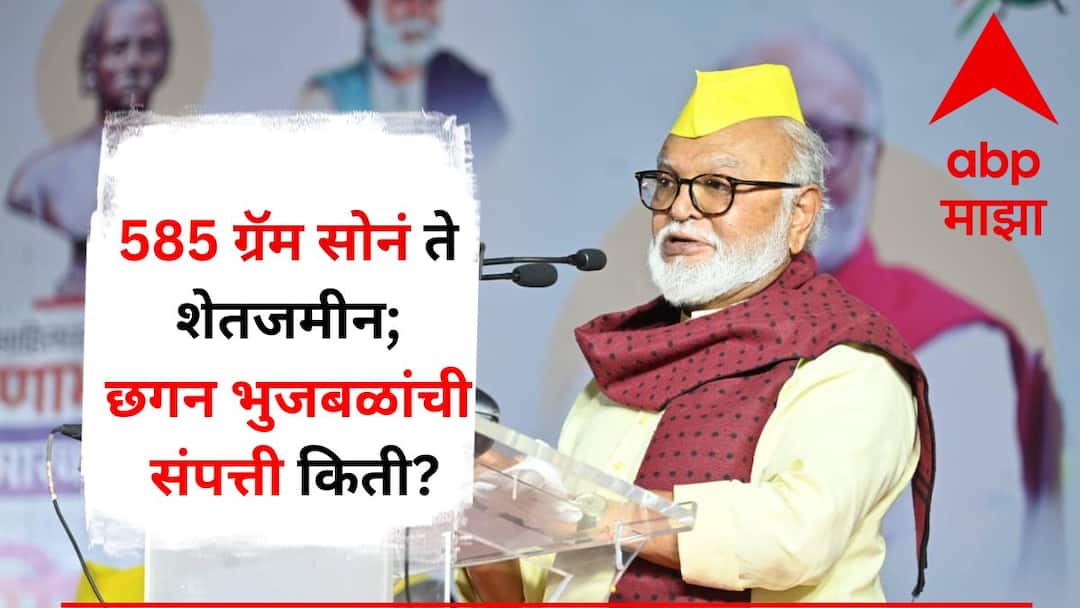 Chhagan Bhujbal Net Worth Tractor in own name pickup in wife 585 grams of gold to farm land Maharashtra Vidhansabha Election Maharashtra Politics Marathi News Chhagan Bhujbal Net Worth : स्वत:च्या नावावर ट्रॅक्टर, पत्नीकडे पिकअप, 585 ग्रॅम सोनं ते शेतजमीन; छगन भुजबळांची संपत्ती किती?