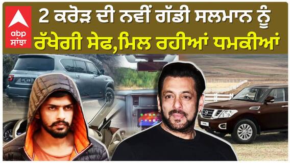 2 ਕਰੋੜ ਦੀ ਨਵੀਂ ਗੱਡੀ ਸਲਮਾਨ ਨੂੰ ਰੱਖੇਗੀ ਸੇਫ , ਮਿਲ ਰਹੀਆਂ ਧਮਕੀਆਂ