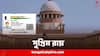 Supreme Court: আধার কার্ড জন্মতারিখের প্রমাণপত্র হতে পারে না, জানিয়ে দিল সুপ্রিম কোর্ট