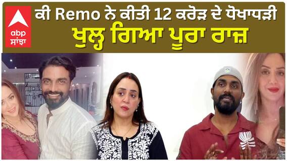 ਕੀ Remo ਨੇ ਕੀਤੀ 12 ਕਰੋੜ ਦੇ ਧੋਖਾਧੜੀ , ਖੁਲ੍ਹ ਗਿਆ ਪੂਰਾ ਰਾਜ਼