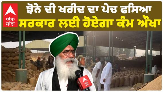 ਝੋਨੇ ਦੀ ਖਰੀਦ ਦਾ ਪੇਚ ਫਸਿਆ, ਸਰਕਾਰ ਲਈ ਹੋਏਗਾ ਕੰਮ ਔਖਾ