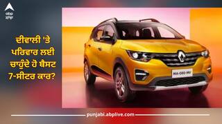 Best 7 Seater Car: ਦੀਵਾਲੀ 'ਤੇ ਪਰਿਵਾਰ ਲਈ ਚਾਹੁੰਦੇ ਹੋ ਬੈਸਟ 7-ਸੀਟਰ ਕਾਰ? ਸਿਰਫ 6 ਲੱਖ ਰੁਪਏ 'ਚ ਇਹ ਰਿਹਾ ਵਧੀਆ ਆਪਸ਼ਨ