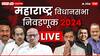 Maha Vidhan Sabha Nivadnuk 2024 LIVE : बिग ब्रेकिंग! पुण्यात नाकाबंदीत 138 किलो सोने जप्त