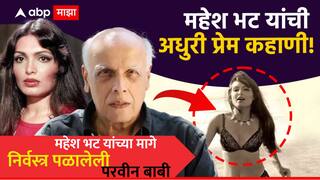 महेश भट यांच्यामागे निर्वस्त्र पळाली होती परवीन बाबी, पावसात भिजत सोडून गेला दिग्दर्शक; 'ही' अधुरी प्रेम कहाणी माहितीय?