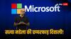 Satya Nadella Net Worth: माइक्रोसॉफ्ट के सीईओ सत्या नडेला को 2024 में मिलेगा इतना वेतन कि सुनकर दंग रह जायेंगे आप!