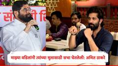 राज ठाकरेंनी श्रीकांत शिंदेंसाठी सभा घेतलेल्या, सदा सरवणकरांच्या उमेदवारीवर अमित ठाकरे काय म्हणाले?