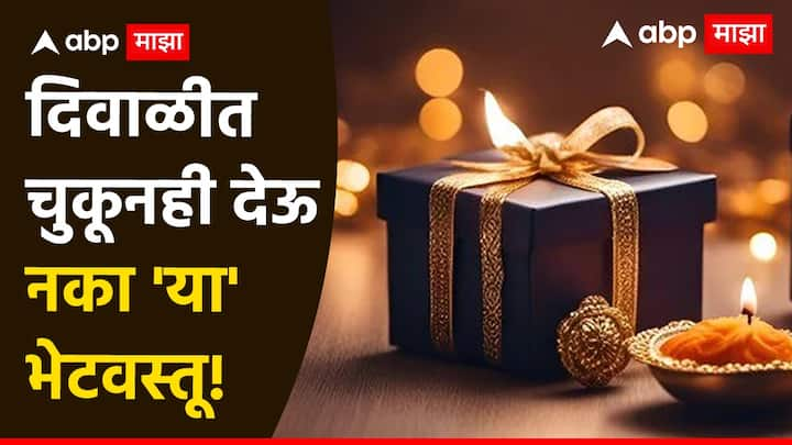 Diwali 2024 Gifting Tips : दिवाळीत अनेकजण एकमेकांना भेटवस्तू देतात आणि सणाचा आनंद द्विगुणित करतात, परंतु या भेटवस्तू देताना काळजी घेतली पाहिजे. काही भेटवस्तू या घरावर संकटं ओढावून आणतात.