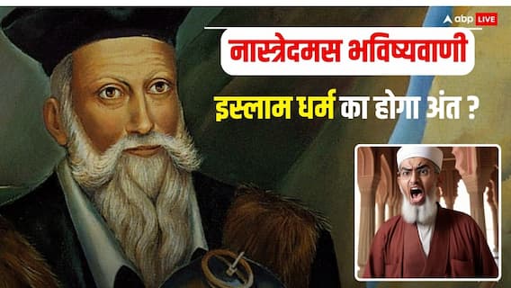 Nostradamus Predictions: नास्त्रेदमस की इस्लाम धर्म को लेकर बड़ी भविष्यवाणी, मुस्लिम बनेगा मुस्लिम का दुश्मन!