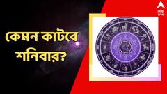 বিনিয়োগে বড় বিপদ, হতে পারে দুর্ঘটনাও, কেমন কাটবে শনিবার?
