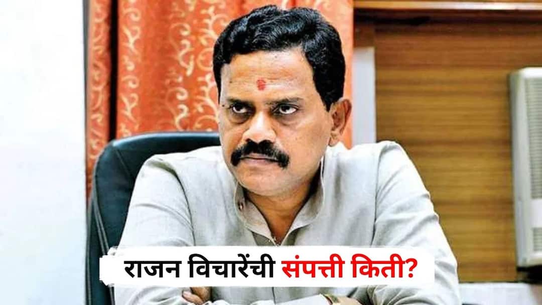 Maharashtra Assembly Elections 2024 Rajan Vichare Property Thane City Vidhan Sabha Constituency Shiv Sena UBT Marathi News Rajan Vichare Property : कोट्यवधींची संपत्ती, आलिशान गाड्या, लोकसभेनंतर डोक्यावरील कर्ज वाढलं, राजन विचारेंची संपत्ती नेमकी किती?