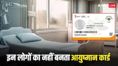 इन लोगों के नहीं बनाए जाते आयुष्मान कार्ड, चेक करें लिस्ट में आपका नाम शामिल है या नहीं