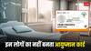 इन लोगों के नहीं बनाए जाते आयुष्मान कार्ड, चेक करें लिस्ट में आपका नाम शामिल है या नहीं