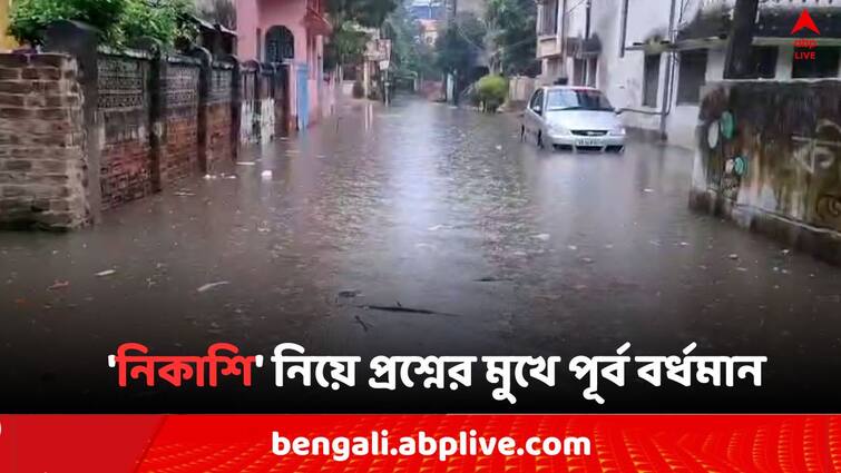 East Bardhaman News locals allegation on grange after water logging due heavy rain after Cyclone Dana East Bardhaman News: জলমগ্ন আগেও বহুবার, দানা যেতেই 'নিকাশি' নিয়ে ফের প্রশ্নের মুখে পূর্ব বর্ধমান