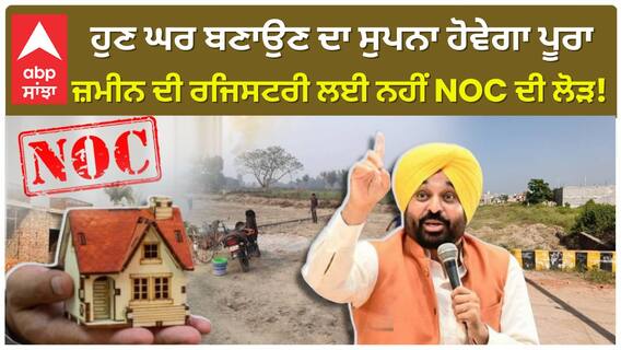 Bhagwant Mann | ਤੁਹਾਨੂੰ ਵੀ ਆ ਰਹੀ ਘਰ ਬਣਾਉਣ 'ਚ ਅੜਚਨ? ਜਾਣੋ ਕਿਵੇਂ ਬਣਾ ਸਕਦੇ ਹੋ ਬਿਨ੍ਹਾਂ NOC ਤੋਂ ਘਰ | AAP