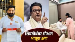 Raj Thackeray: रमेश वांजळेंच्या लेकाचं शिवतीर्थवर औक्षण, ठाकरेंसाठी भावूक क्षण; एबी फॉर्म घेऊन पुण्याला