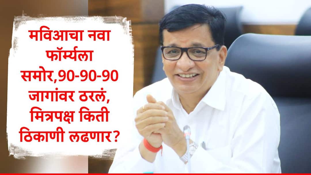 MVA Seat Sharing Formula : महाविकास आघाडीचा नवा फॉर्म्युला समोर, 90-90-90 जागा तीन पक्ष लढवणार, बाळासाहेब थोरातांनी दिली मोठी अपडेट Maharashtra Assembly Election 2024 Congress Leader Balasaheb Thorat told New Formula of MVA each party contest 90 seats in marathi news MVA Seat Sharing Formula : महाविकास आघाडीचा नवा फॉर्म्युला समोर, 90-90-90 जागा तीन पक्ष लढवणार, बाळासाहेब थोरातांनी दिली मोठी अपडेट