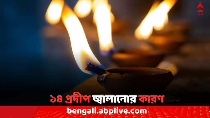 14 Oil Lamps: কালীপুজোর আগের দিন সন্ধ্যায় ১৪ প্রদীপ জ্বেলে পশ্চিমবঙ্গ ও বাংলাদেশের সনাতন ধর্মাবলম্বী মানুষরা পালন করেন ভূত চতুর্দশী। কারণ জানেন?