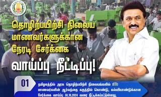 ITI Students Admission deadline extended till Oct 30 know How to apply? ITI Admission: கட்டணமே கிடையாது ஐடிஐ மாணவர் சேர்க்கை அவகாசம் அக்.30 வரை  நீட்டிப்பு- விண்ணப்பிப்பது எப்படி?