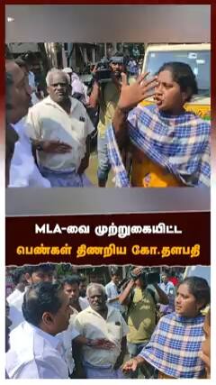 MLA-வை முற்றுகையிட்ட பெண்கள் திணறிய கோ.தளபதி
