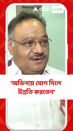 'অভিনয়ে যোগ দিলে উন্নতি করতেন, প্রতিভাকে হারিয়ে ফেললাম', কাকে কটাক্ষ করলেন শমীক?