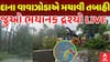 DANA Cyclone | વાવાઝોડાએ મચાવી ત્રણ રાજ્યોમાં તબાહી, 110 કિમીની ઝડપે ફુંકાયો પવન
