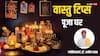 Vastu Tips: घर में पूजा स्थान कैसा होना चाहिए, इन नियमों को न करें नजरअंदाज, नहीं मिलेगा पूजन का फल