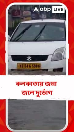 দানার প্রভাবে তুমুল বৃষ্টি, কলকাতায় জমা জলে দুর্ভোগ