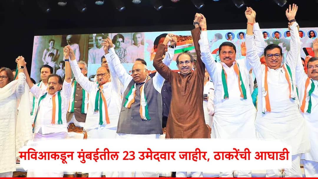 Maharashtra Assembly Election 2024 Uddhav Thackeray Shivsena UBT declare 18 candidate Congress declare Four Seats Marathi News MVA Mumbai Seat Sharing : मविआच्या मुंबईतील 23 जागा जाहीर, ठाकरेंचे 18, काँग्रेसच्या 4 उमेदवारांची घोषणा, राहिलेल्या 13 जागा कुणाला मिळणार?