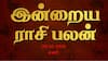 Rasipalan Today Oct 25: கன்னிக்கு கவலைகள் குறையும்; துலாமுக்கு வெற்றி- உங்கள் ராசிக்கான பலன்?