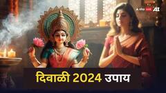 Diwali 2024 : आर्थिक तंगी दूर करायचीय? दिवाळीला नक्की करा 'हे' 7 उपाय