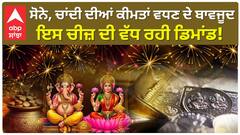 Diwali 2024 | ਸੋਨੇ 'ਤੇ ਚਾਂਦੀ ਦੀਆਂ ਕੀਮਤਾਂ ਵੱਧਣ ਦੇ ਬਾਵਜੂਦ ਚਾਂਦੀ ਦੀਆਂ ਇਹ  ਚੀਜ਼ਾਂ ਦੀ ਵਧੀ ਮੰਗ | Dhanteras