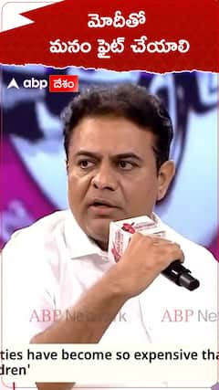 మోదీతో మనం ఫైట్ చేయాలి - కేటీఆర్